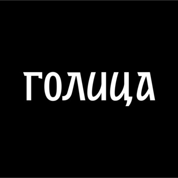 Голица – это не просто ресурс, а целая вселенная, ждущая, чтобы вы ее исследовали. Это место, где знания не имеют границ, а любознательность становится путеводной звездой, ведущей вас к новым горизонтам.