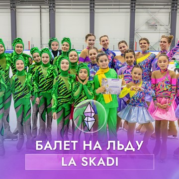 Секция фигурного катание Щербинка La Skadi Спортивный балет на льду фото 3