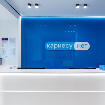 Кариесу.нет Академическая (Новочеремушкинская ул.21к1) фото 2