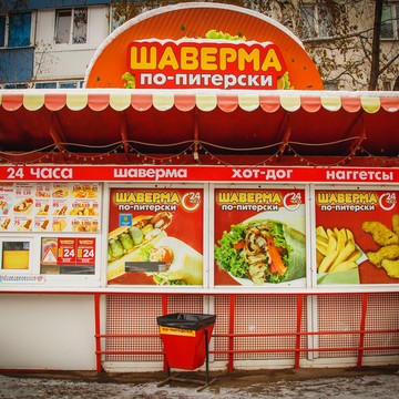 Кафе быстрого питания Шаверма по-питерски на Комсомольской улице фото 3
