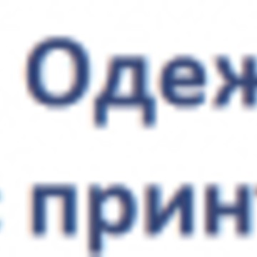 Одежда с принтами фото 1