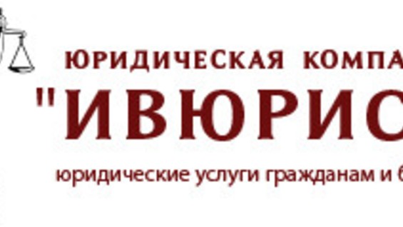 Юридический иваново. Юридические услуги Иваново. Юридические услуги в Иваново бесплатно адреса. Юрист Иваново вакансии. Юридическая фирма на строительной улице в Иваново.