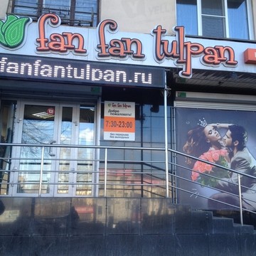 Оптово-розничный салон Fan Fan Tulpan на Свердловском проспекте фото 1