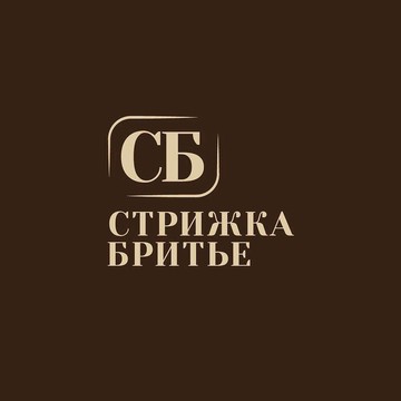 СБ СТРИЖКА БРИТЬЕ фото 1