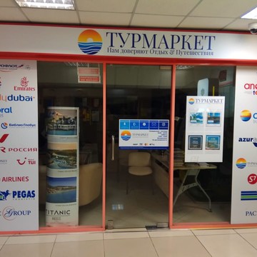 Туристическое агентство Турмаркет в Промышленном районе фото 2