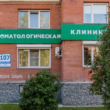 Стоматологическая клиника Витадент на улице Красная Сибирь фото 3