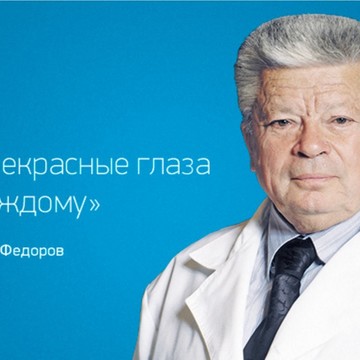 Микрохирургия глаза имени академика С.Н. Федорова фото 1