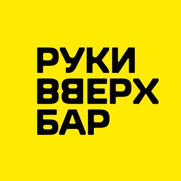 Руки Вверх! Бар фото 1