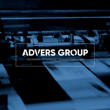 РЕКЛАМНО-ПРОИЗВОДСТВЕННАЯ КОМПАНИЯ ADVERS GROUP фото 1