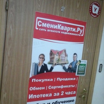 Федеральная сеть агентств недвижимости Смени Кварти.ру в Ленинском районе фото 1