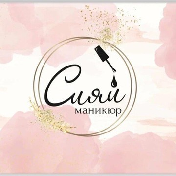 Ногтевая студия Сияй фото 1