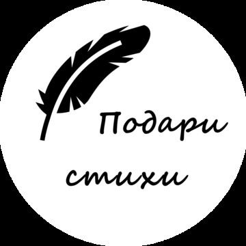 Агентство &quot;Подари Стихи&quot; фото 1