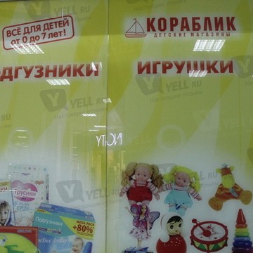 Магазин детских товаров Кораблик в Пролетарском районе фото 1