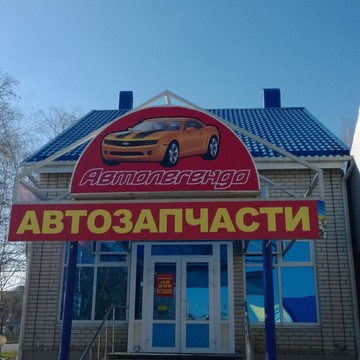 Магазин автозапчастей Автолегенда на проспекте Кулакова фото 1