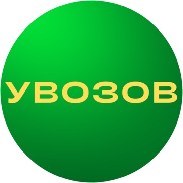 Увозов фото 1