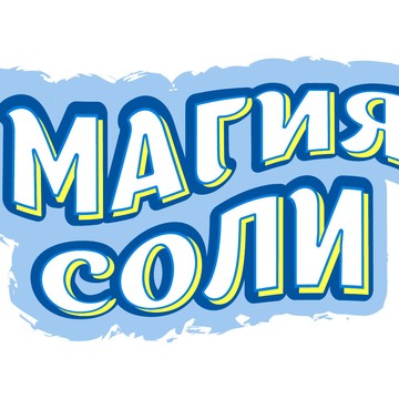 Соляная пещера Магия Соли фото 1