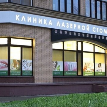 Клиника Лазерной Стоматологии (КЛС) фото 1