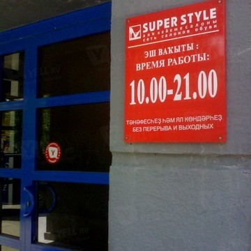 Super Style на проспекте Октября фото 1