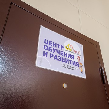 Центр обучения и развития Мэдэс в Щапово фото 3