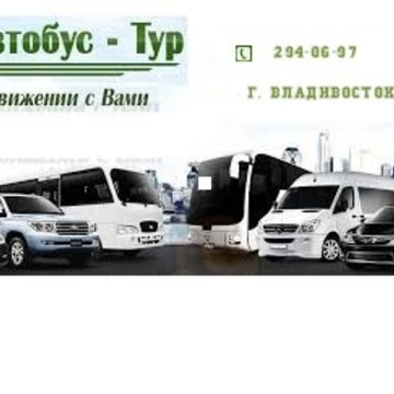Транспортная компания Автобустур на улице Адмирала Юмашева фото 2