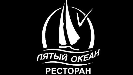 Пятый океан. Кафе пятый океан логотип. Ресторан океан лого. 5 Океан логотип. Логотипы океанского ресторана.