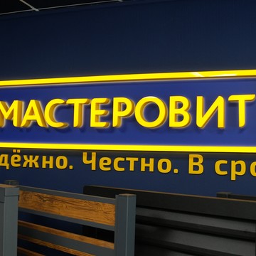 Мастеровит. Офис Тимирязевский фото 1