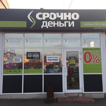 Микрофинансовая компания Срочноденьги в Ельниковском проезде в Новочебоксарске фото 2