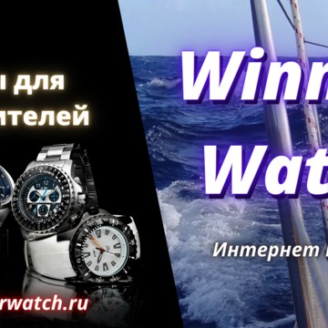 Интернет-магазин часов Winner Watch фото 3