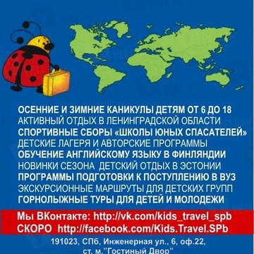 KIDS TRAVEL SPb - ДЕТСКИЙ ОТДЫХ СПб фото 1