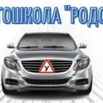 Автошкола Rodos на Родионовской улице, 19/6 фото 3