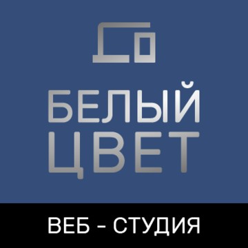Веб-студия Белый цвет на Ракетном бульваре фото 1
