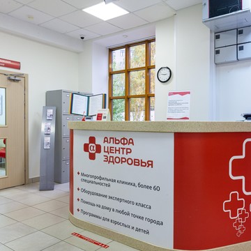 Многопрофильная клиника Альфа-Центр Здоровья на Комсомольском проспекте фото 1