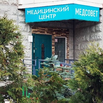 Медицинский центр Медсовет в Балашихе фото 1