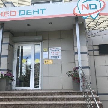 Стоматологическая клиника Нео-Дент на улице Ленина фото 2
