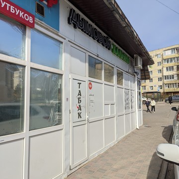Магазин табака и курительных принадлежностей Дымовой фото 3