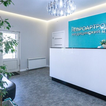 Медицинский центр НевроАртроМед фото 2