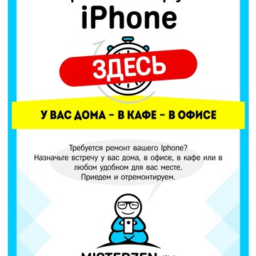 мистерзен.ру Выездной ремонт iPhone фото 2