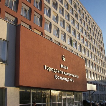 Городская клиническая больница №5 в Нижегородском районе фото 1