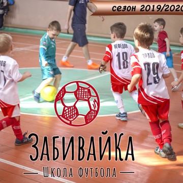 Футбол для детей ЗабивайКа на Планетной улице фото 2