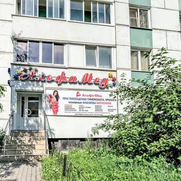 Медицинский центр АльфаМед на улице Маршала Казакова фото 2