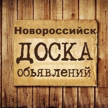 Объявления Новороссийск | Краснодарский край | ЮФО фото 1