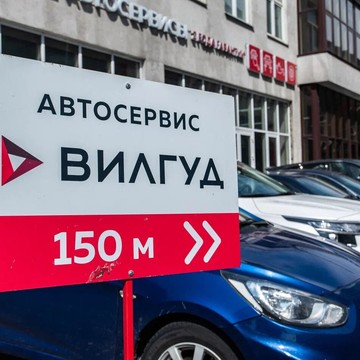 Автосервис Вилгуд фото 1