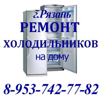 Ремонт холодильников в Рязани на улице Советской Армии фото 1