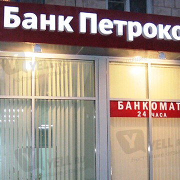 ОАО Петрокоммерц Банк на улице Петровка фото 1