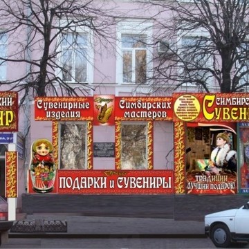 Симбирский сувенир на улице Гончарова фото 1