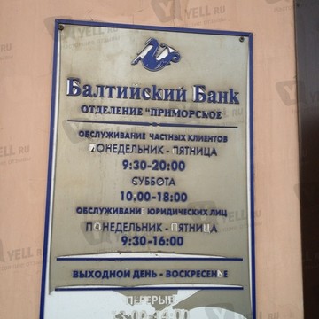ОАО Балтийский Банк на улице Савушкина фото 1