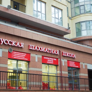Русская шахматная школа в Санкт-Петербурге фото 1