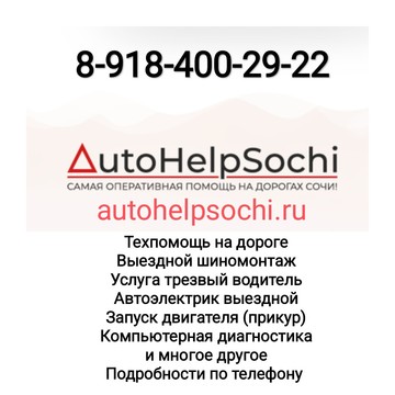 Autohelpsochi фото 1