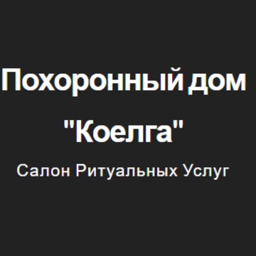 Салон ритуальных услуг &quot;Коелга&quot; фото 1