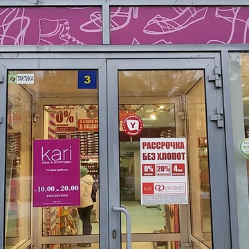 kari, сеть магазинов обуви и аксессуаров на улице Лодыгина фото 1